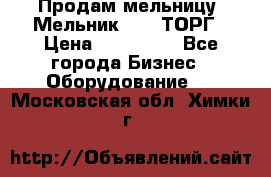 Продам мельницу “Мельник 700“ ТОРГ › Цена ­ 600 000 - Все города Бизнес » Оборудование   . Московская обл.,Химки г.